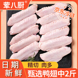 荤八厨 鸭翅中2斤净重 鸭货生鲜鸭肉鸭子鸭翅膀鸭中翅卤菜火锅冻货食材