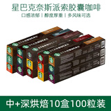 星巴克（Starbucks） Nespresso胶囊咖啡 意式浓缩美式黑咖啡胶囊兼容Nes咖啡机 中深烘焙10盒100粒 560g