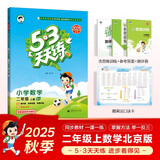 2025秋季53天天练小学数学二年级上册BJ北京版五三天天练5 3天天练5.3天天练5·3天天练学霸培优学霸提优