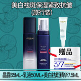 欧莱雅（LOREAL）玻尿酸套装美白祛斑抗皱紧致护肤品女士玻色因水乳补水保湿淡纹 【中小样】水65ml+乳50ml+精华7.5ml