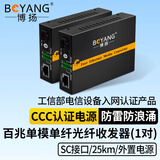 博扬（BOYANG）百兆单纤单模光纤收发器一对 光电转换器 单模收发器 防雷SC接口 25公里外电  BY-WF513A/B