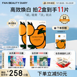 FAN BEAUTY DIARY范冰冰同款VC大桔美白面膜*10片【2盒装】 淡斑去黄 高效焕白