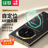 绿联适用华为Mate XT/XTs镜头膜Mate XT/XTs非凡大师通用后置摄像头保护膜 AR增透 自动定位