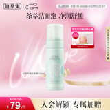 佰草集【白茶玲珑】洁面泡洗面奶女145ml（氨基酸洗面奶洁面深层洁净）