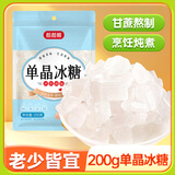 稻稻熊单晶冰糖200g饮烘焙炖煮花茶酵素银耳百合莲子伴侣