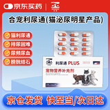 合宠利尿通猫咪泌尿排尿困难膀胱炎结石尿频尿血利尿通PLUS  30粒/盒