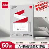 得力（deli）A4便携错题学习打印机纸 折叠款50张/包 家用便携学习作业试题打印纸 得力X8E/X8机型适用 XH27