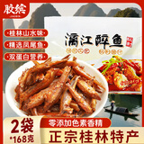 胶缤漓江醉鱼广西桂林特产鱼零食凤尾鱼小鱼仔原味小鱼干鱼块168g*2袋