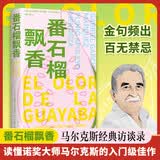 番石榴飘香 诺奖大师马尔克斯访谈录 金句频出 一本入门读懂百年孤独