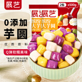 展艺芋圆手工无添加色素水果捞配料西米露纯大小珍珠奶茶店专用年货 【大芋圆组合】缤纷大芋圆 500g 2袋