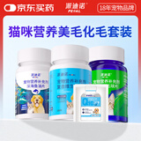 派迪诺（PAIDINUO）猫咪营养美毛化毛套装维生素200片鱼油片200片猫草化毛球片300片
