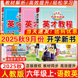 2025秋新版英才教程六年级上册下册语文数学英语统编人教版北师版 世纪英才小学6年级课本同步笔记教材解读同步训练教材全解全练 25秋-6上【语数英3本】人教版