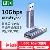 绿联（UGREEN）type-c转usb3.0数据线转接头口安卓充电耳机转换器 适用苹果16iPhone15ProMax充电线 车载otg口 USB3.0转Type-C 铝壳 30705