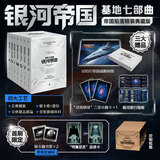 阿西莫夫银河帝国 基地七部曲 帝国陷落特装典藏版【复古刷边+编号】