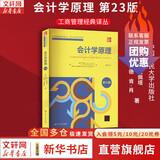 正版包邮 会计学原理 第23版 约翰 怀尔德 肯 肖 芭芭拉 基亚佩塔 著 中国人民大学出版社 工商管理经典译丛 新华书店旗舰店图书书籍 图书