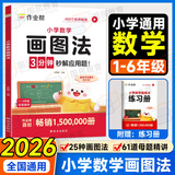 2026新版作业帮小学数学画图法母题精讲快解应用全国通用3分钟秒解应用题速算万能公式数学思维训练60天玩转画图法视频课程图解数学画图法攻克应用题 小学数学画图法