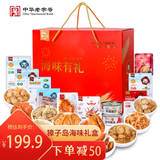 獐子岛大连特产高端海味礼盒 即食烧汁鲍鱼烧烤大虾三文鱼扇贝送礼