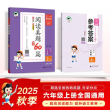 53小学基础练 阅读真题精选60篇 语文 六年级上册 2026版 适用2025秋季