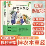 神农本草经彩绘版正版图书 小学生四年级上册快乐读书吧教材推荐必读课外阅读书籍 彩图带注解中草药大全中医草药书 彩色图鉴实用的现代家庭养生全书 指导现代人的日常食疗食养中医养生保健书籍 