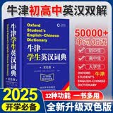 牛津学生英汉词典（双色版）初阶中阶高阶大学高中生初中生中小学生实用工具书汉英互译汉译英中考高考多功能英文英语双解大字典 牛津学生英汉词典【双色版】