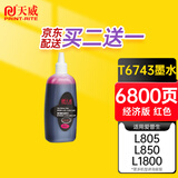 天威 T6743红色墨水80ml 适用爱普生EPSON L810 L455 L558 L211 1300 L805 L1800 L850 L360打印机 674墨水