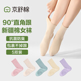 京舒棉京东自有品牌棉·长绒棉中筒休闲软棉棉直角7A抗菌女袜5双