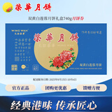 元朗荣华月饼券双黄白莲蓉月饼礼盒740g荣华月饼中秋送礼兑换配送全国 