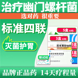 灭幽门螺旋杆菌四联用药【标准2025新疗法】口臭胃酸药专用药组合装幽门螺杆菌四联药奥美拉唑肠溶胶囊 【标准四联】14盒(14天疗程-双抗生素)1试纸