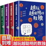 越玩越聪明的数独全套共4册正版图书 九宫格数独书儿童成人均可玩的数独游戏书专注力思维训练数独书入门初级中级 数独题本小学生数独训练题集 幼儿益智游戏题思维逻辑推理书籍 幼儿逻辑思维阶梯训练题集题本练习