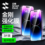 闪魔 适用苹果钢化膜iphone手机膜高清抗指纹防爆防摔保护膜 【超清防爆抗指纹】3片+神器 苹果iPhone14Pro