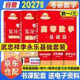 新版2027考研数学 基础篇【武忠祥高数+复习全书线性+概率】基础3本套（数学一三通用） 可搭李永乐武忠祥张宇基础30讲强化 