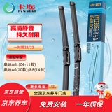 卡迩奥迪A6L(2004-2011款)雨刷器/10款奥迪A6/R8(14款前) 无骨雨刮器