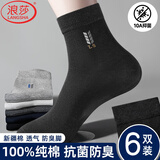 浪莎100%纯棉袜子男春秋冬季中筒浙江诸暨正品防臭耐磨抗菌新疆全棉质 【6双黑色】·100%纯棉防臭 均码 （38-44码可穿）