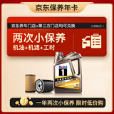 美孚（Mobil）京东养车金美孚一号纵驰版机油小保养双次卡专属表现5W-40 SP级4L