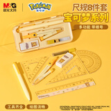 晨光（M&G）文具宝可梦根号尺规套装8件套（金属圆规+直尺+三角尺*2+量角器+按动铅笔+替芯+橡皮）QCS908L0