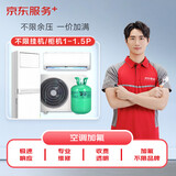 京东空调【一口价加氟】维修服务1-1.5匹挂机不分变频/定频