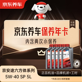 京东养车保养年卡 京安途六方体均衡系列 2次年卡 门店现货. 5W-40 SP 5L