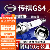 湃速14-25款广汽传祺GS4 1.5T 1.3T双铱金火花塞原车适配尺寸4只9939