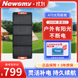 纽曼（Newsmy）太阳能板100w光伏充电板 单片硅高转化折叠便携式发电户外露营搭配发电家用