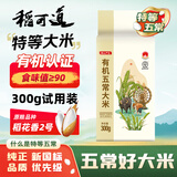 稻可道【新国标 特等五常大米】有机五常大米300g装 原粮稻花香2号