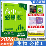【2026高中必刷题】高一必刷题上下册必修一二册人教版物理必修三新教材高一必刷题试卷必修1必修2新高一同步课本教辅资料人教版北师苏教鲁科外研版狂K重点名校真题卷练习册 【高一上册】生物必修一人教版