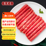 百里炙 国产谷饲原切牛肉卷1斤 肥牛卷 肥牛片打边炉潮汕火锅食材 生鲜