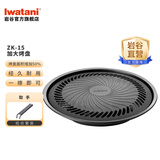 岩谷（Iwatani）烧烤套装ZK-15加大烤盘卡式炉便携组合户外露营无烟不粘锅烤肉盘 【配取手】岩谷加大不沾烤肉盘ZK-15