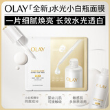 玉兰油（OLAY）【全新升级】水光小白瓶面膜5片补水美白去黄提亮肤色生日礼物女