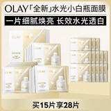 玉兰油（OLAY）【全新升级】水光小白瓶面膜15片补水美白去黄提亮肤色生日礼物女