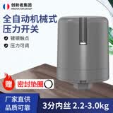创新者 全自动家用自吸增压水泵压力开关水压开关机械式可调压力控制器 3分内丝2.2-3.0kg