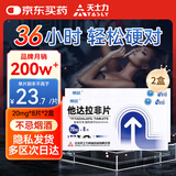 【2盒装】天士力 他达拉非片20mg*8片/盒