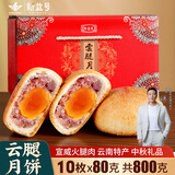 新益号云腿月饼礼盒中秋云南特产火腿月饼鲜花蛋黄五仁月饼酥皮零食送礼 蛋黄云腿10枚X80克盒装