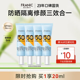 法兰琳卡（FRANIC）高倍防晒霜修颜润隔离防水防汗50倍遮瑕清爽不闷痘出游季 5ml*4共20ml