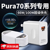 挚爵适用华为Pura70Pro+充电器100W快充pura70手机充电头66w闪充pura70ultra充电器Turbo快充双C口套装 Max100W 闪充头+2米线【双C口线套装】